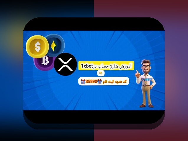 راهنمای جامع برای چگونه وان ایکس بت را شارژ کنیم: بهترین روش‌ها و نکات مهم