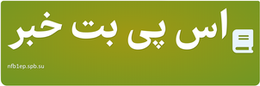 اس پی بت خبر