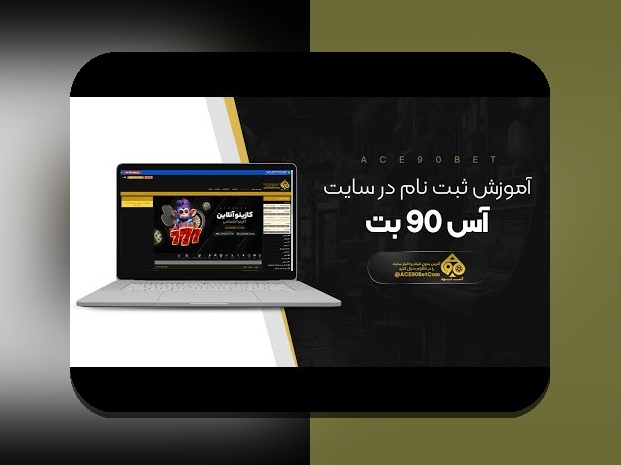 سایت اس بت ۹۰ بدون فیلتر: راهکاری مطمئن برای شرط‌بندی امن و بدون محدودیت