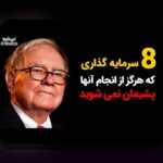 تنوع در پرتفوی سرمایه: راهی ساده برای کاهش ریسک و بهبود بازده در اقتصاد امروز ایران